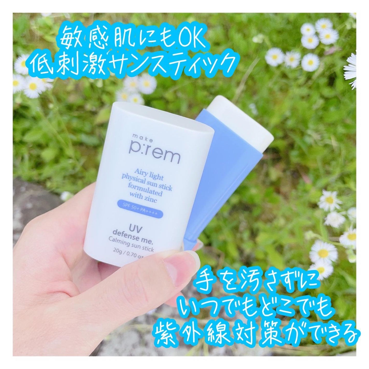 UVディフェンスミーカーミングサンスティック/make prem/日焼け止めスティックを使ったクチコミ(1枚目)