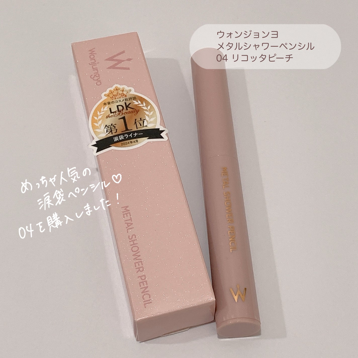 ウォンジョンヨ メタルシャワーペンシル/Wonjungyo/スティックアイシャドウを使ったクチコミ(2枚目)