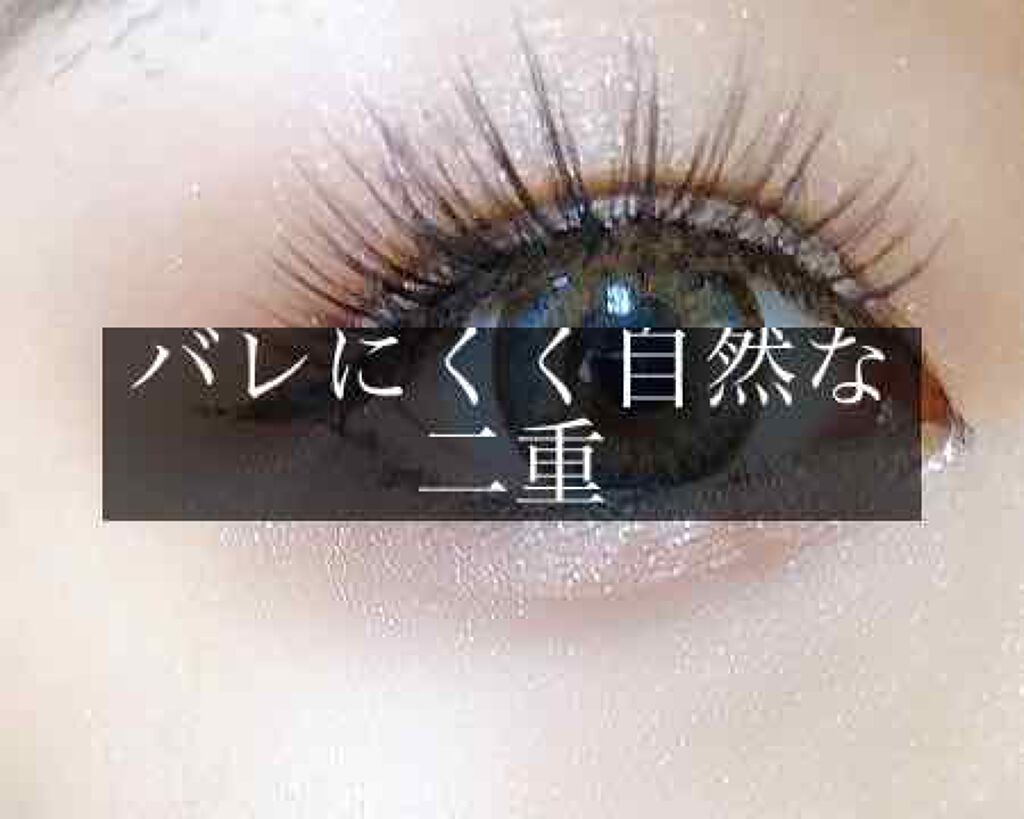 メザイク フリーファイバー120 スタンダードタイプ /メザイク/二重まぶた用アイテムを使ったクチコミ（1枚目）