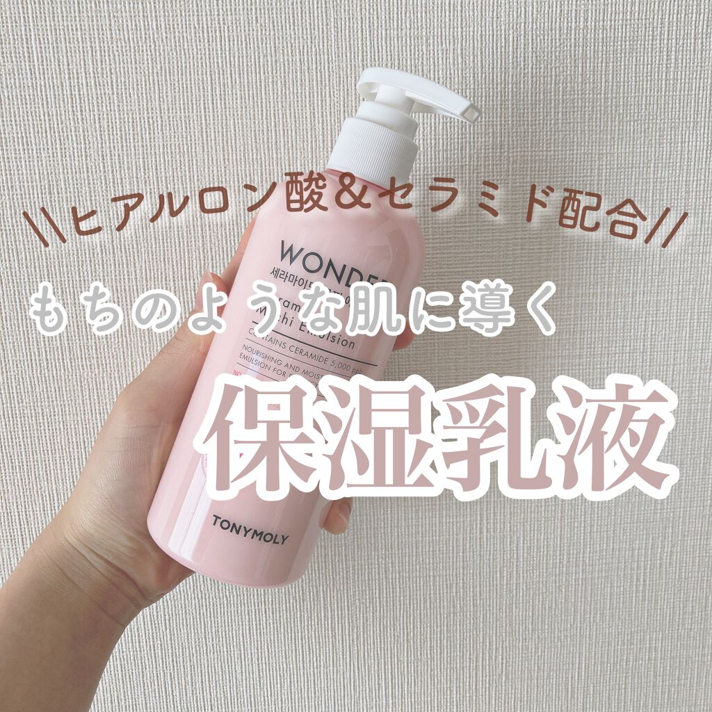 ワンダーセラミドモチエマルジョン/TONYMOLY/乳液を使ったクチコミ（1枚目）