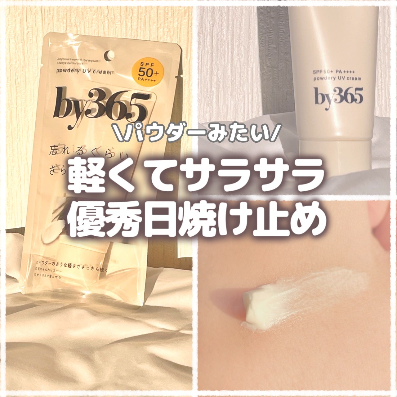 by365 パウダリーUVクリーム/ナリスアップ/日焼け止めクリームを使ったクチコミ(1枚目)