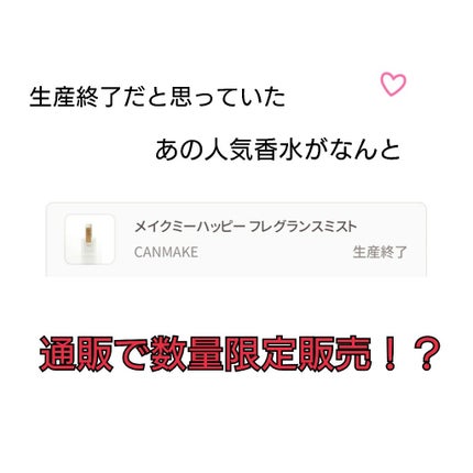 メイクミーハッピー フレグランスミスト ホワイト/キャンメイク/香水(レディース)を使ったクチコミ(1枚目)