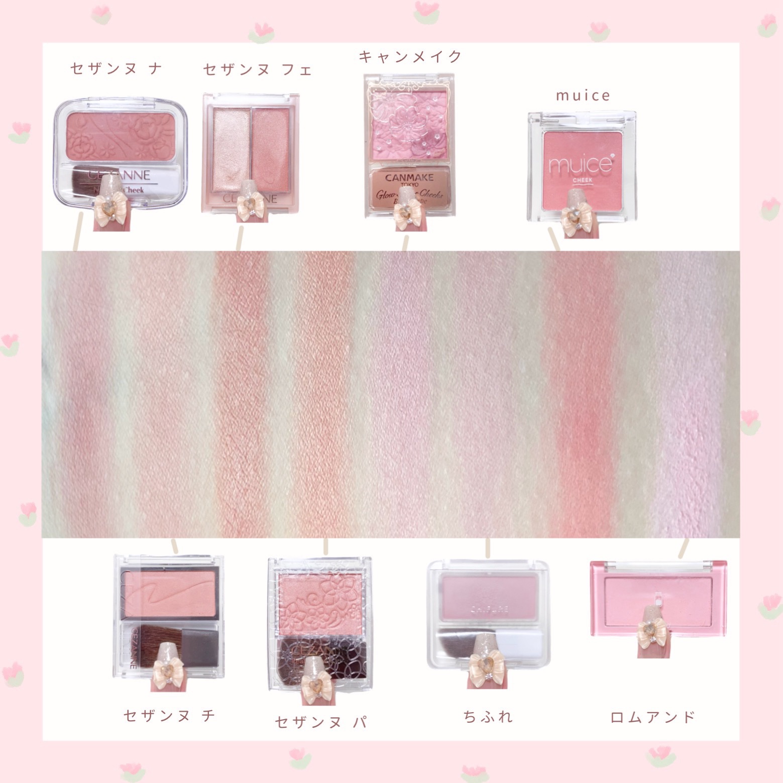 あなたはどっち派？CEZANNE・ちふれ・rom&nd・キャンメイク・muiceの