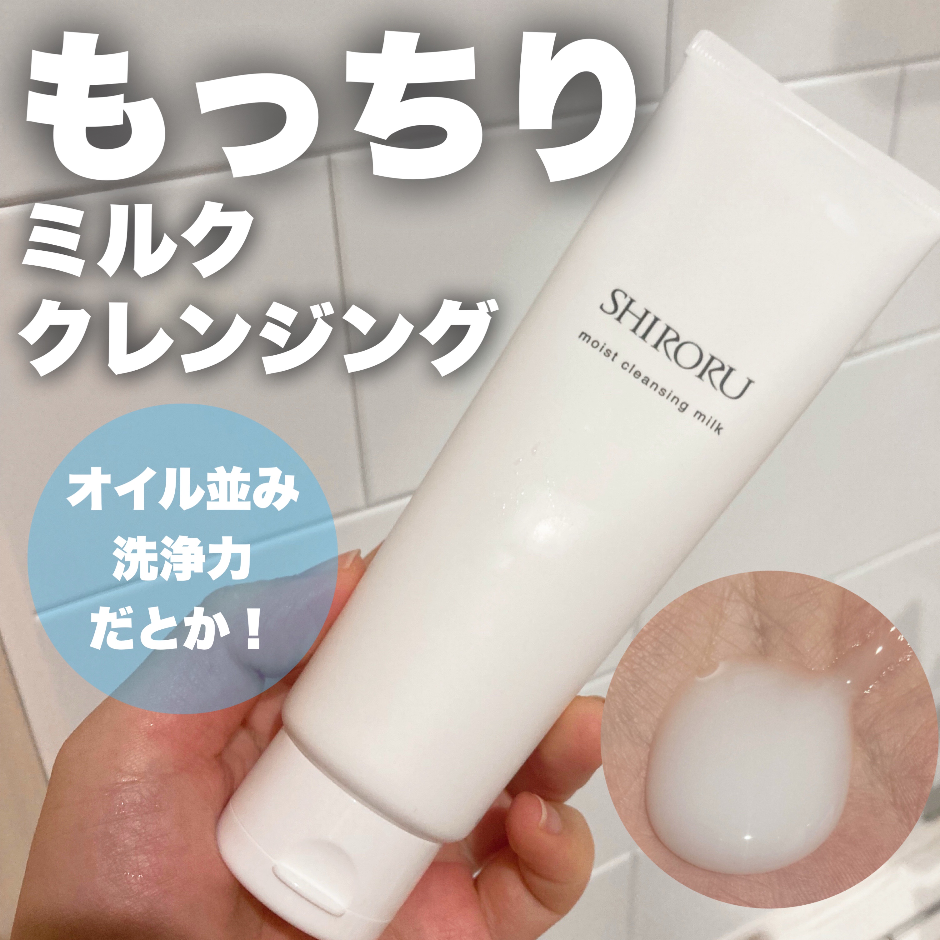 モイストクレンジングミルク/SHIRORU/ミルククレンジングを使ったクチコミ（1枚目）