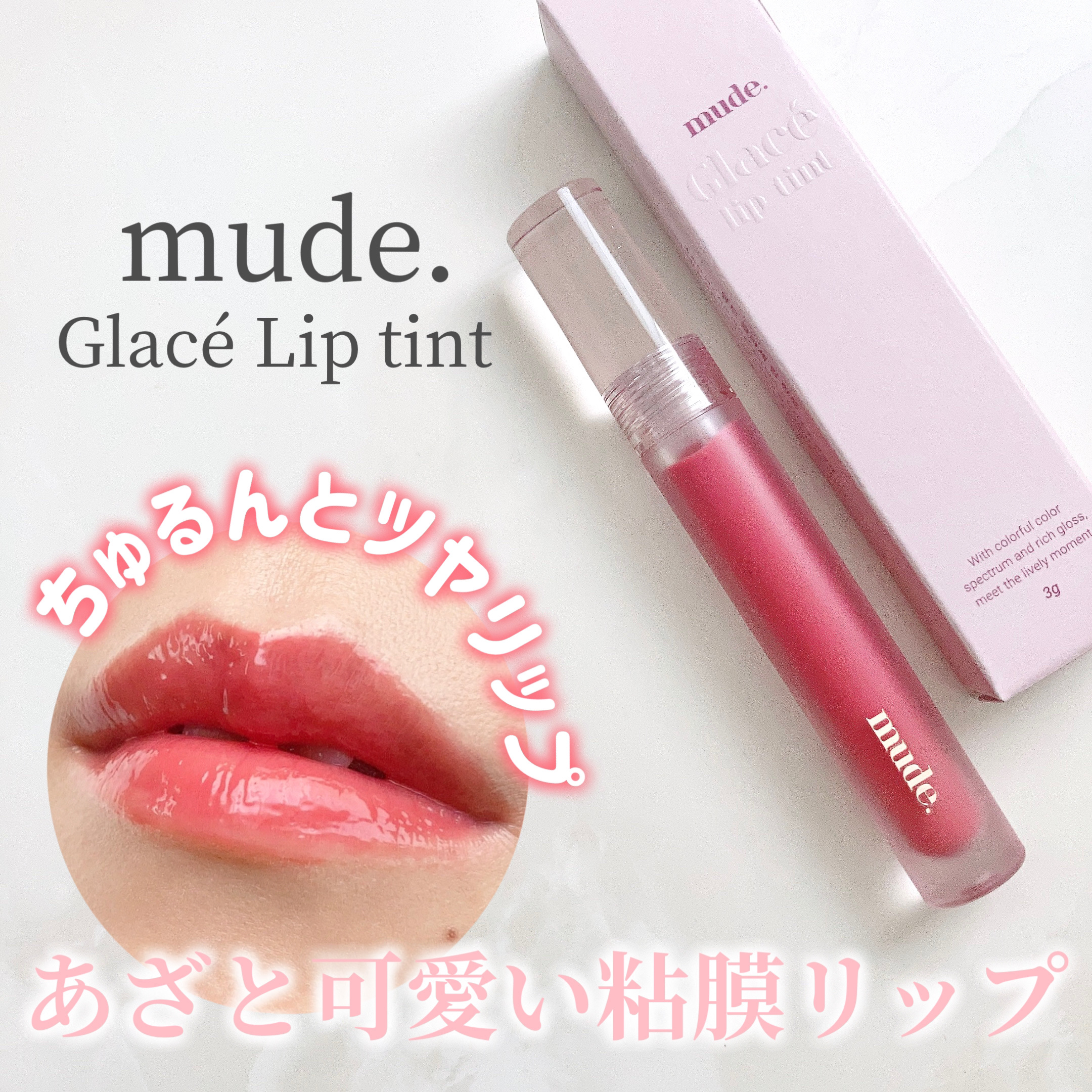 グラッセリップティント 01 オウンピンク/mude./リップティントを使ったクチコミ（1枚目）