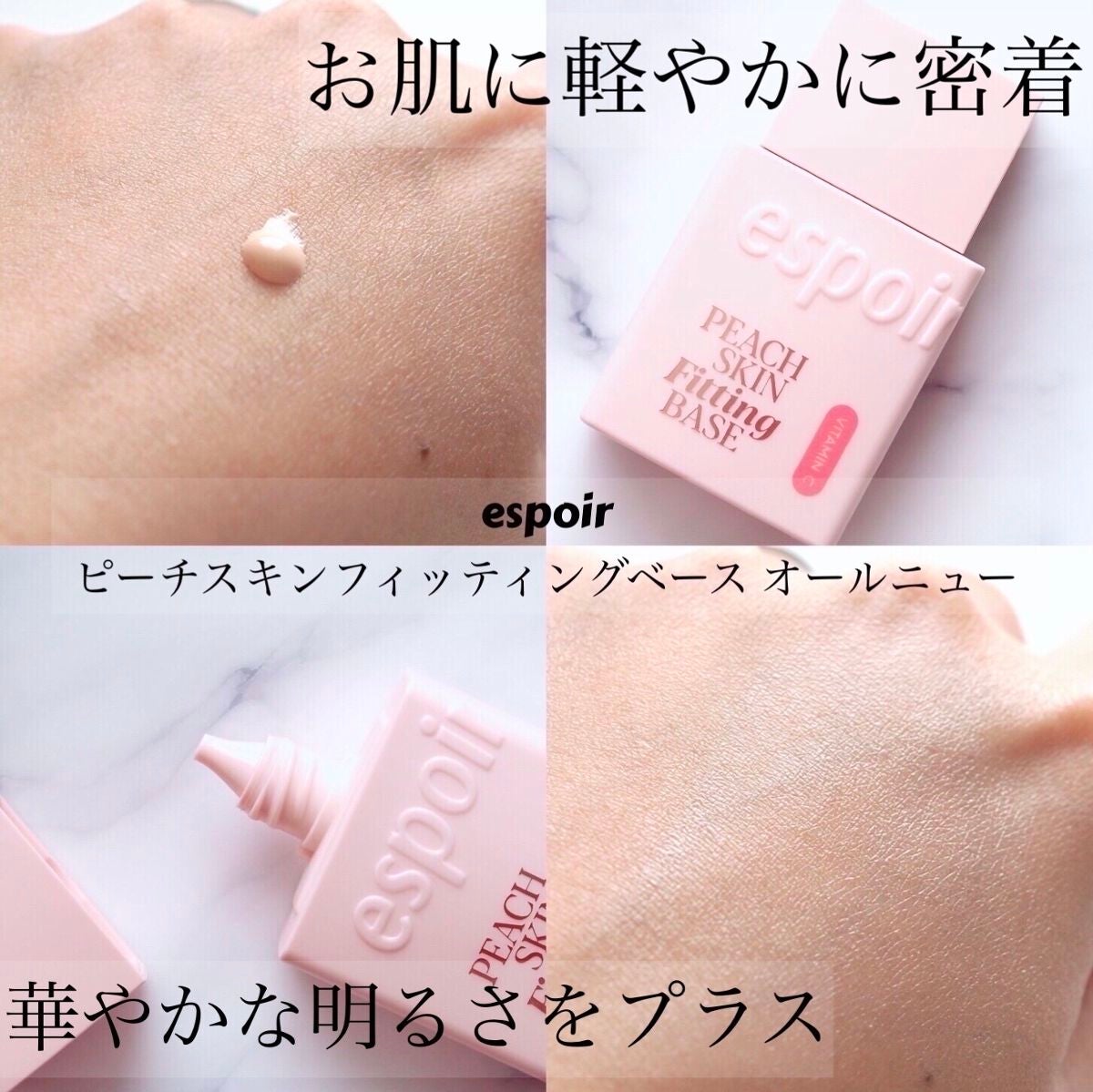 ピーチスキンフィッティングベース オールニュー SPF50 PA++++/espoir/化粧下地を使ったクチコミ(1枚目)