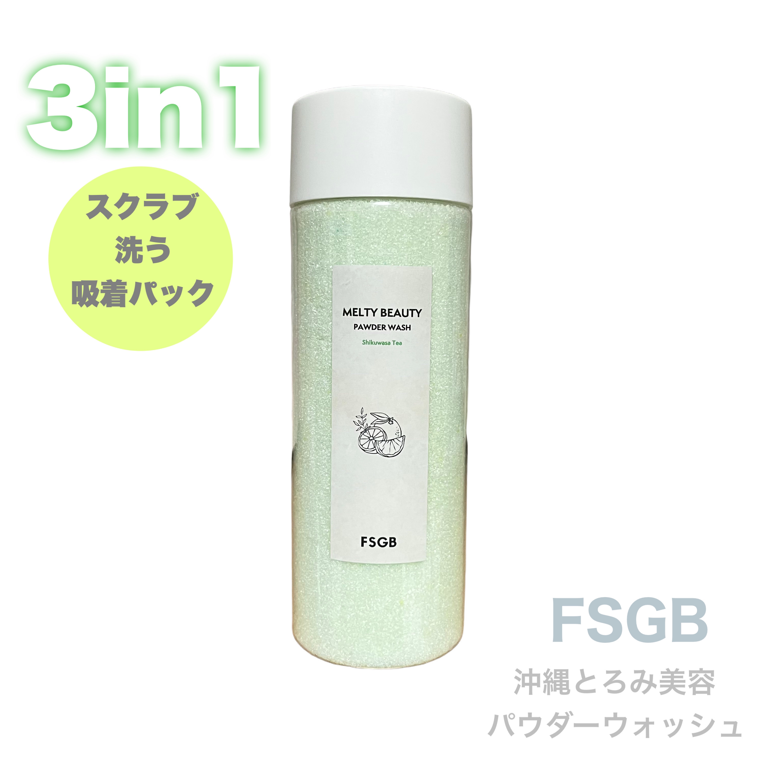 沖縄とろみ美容 パウダーウォッシュ シークヮーサーティー/FSGB/洗顔パウダーを使ったクチコミ（1枚目）