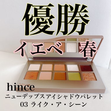 最高っ！！！！

メガ割は
冒険なしで、好き&肌に合う２つのブランドに、絞って購入しました😊

hince様は
クッションファンデだけでよかったけどセットを♡

その中でこのアイシャドウ

ニューデップ