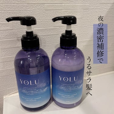 リラックスナイトリペア シャンプー/トリートメント/YOLU/シャンプー・コンディショナーを使ったクチコミ（1枚目）