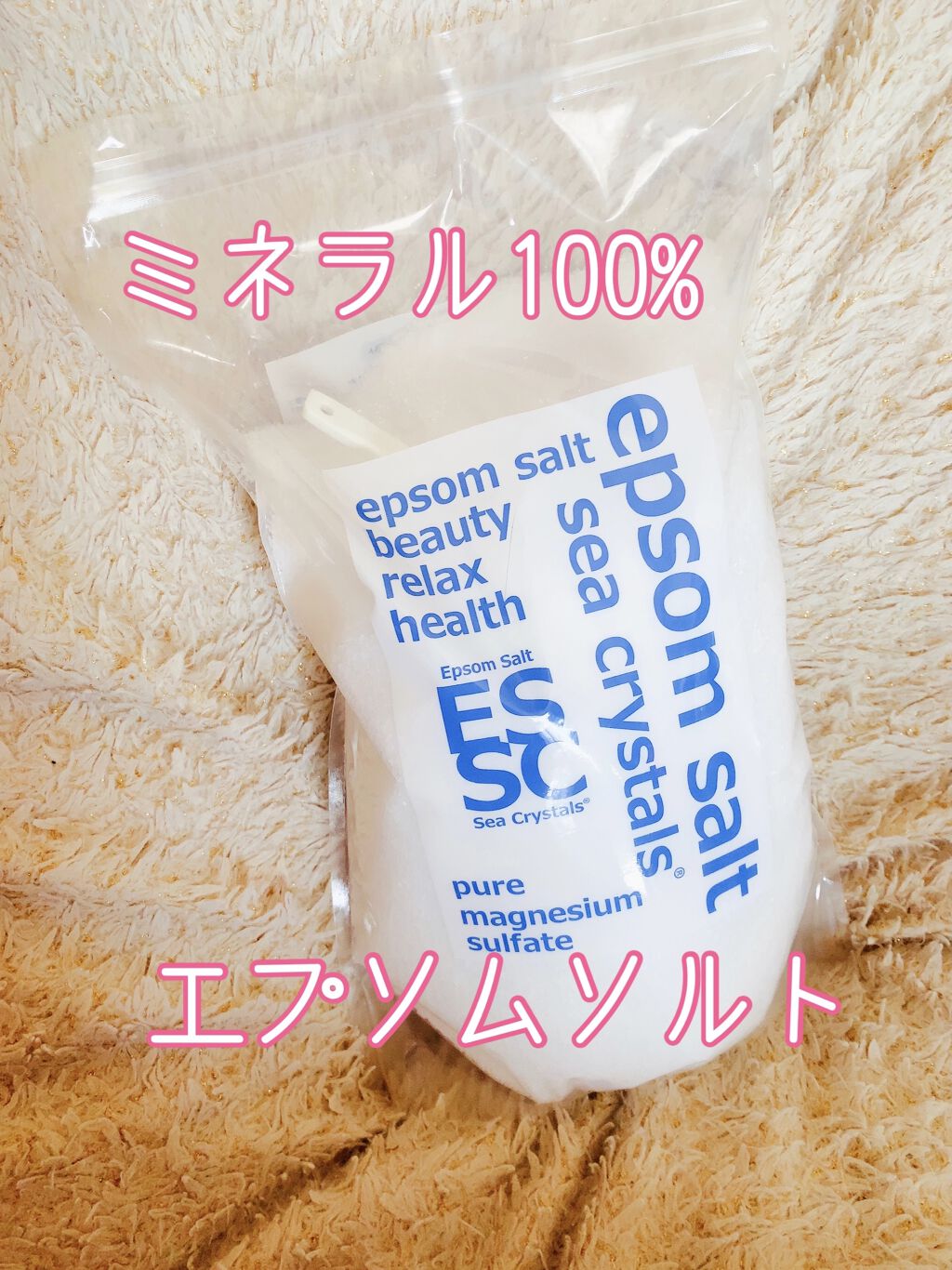 シークリスタルス エプソムソルト オリジナル/sea crystals/無機塩系入浴剤を使ったクチコミ（1枚目）