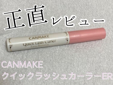 キャンメイク クイックラッシュカーラーERのクチコミ「⭐️⭐️⭐️

【使った商品】
✔︎︎︎︎キャンメイク クイックラッシュカーラーER
01 ク.....」（1枚目）