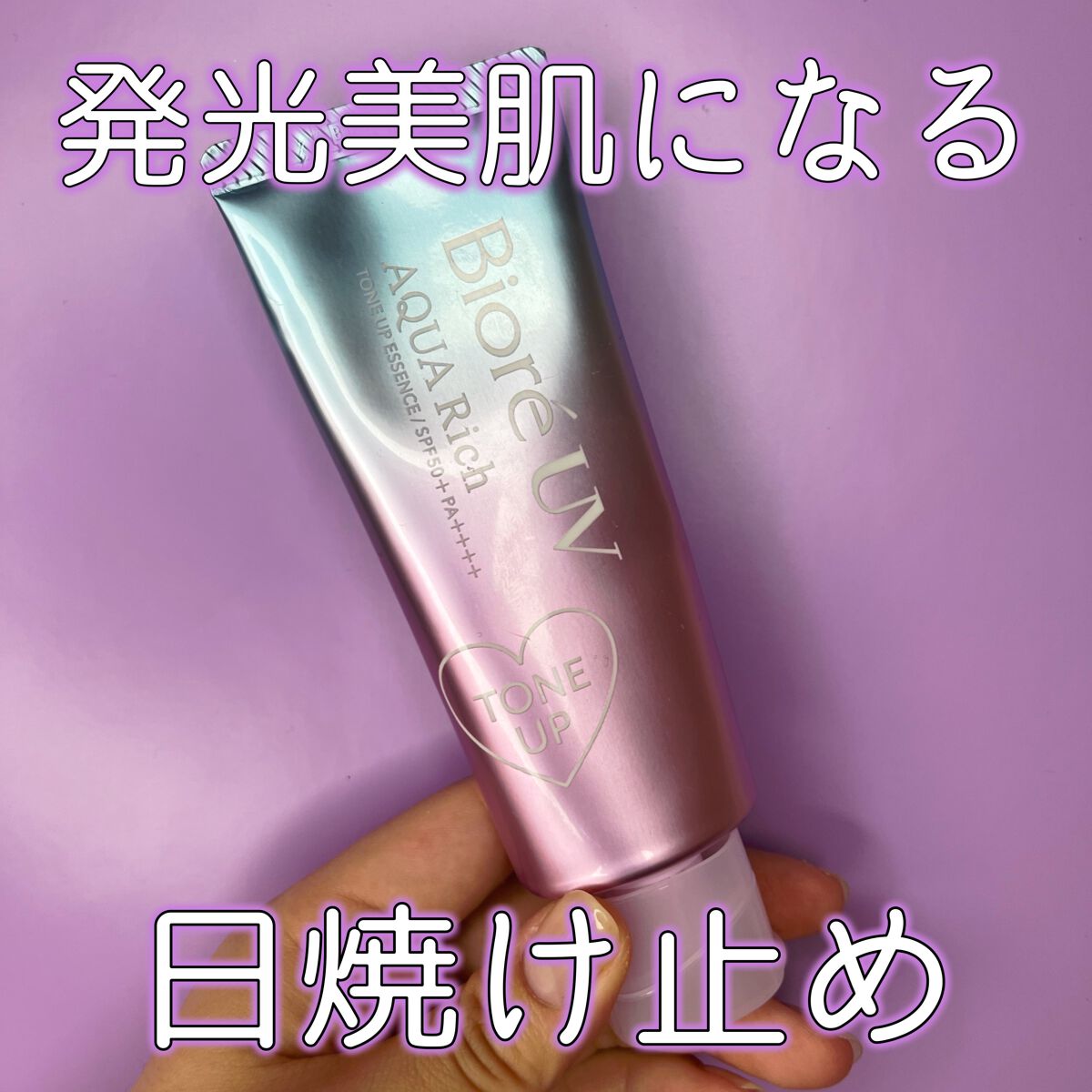 ビオレUV アクアリッチ トーンアップエッセンス/ビオレ/日焼け止めローションを使ったクチコミ（1枚目）