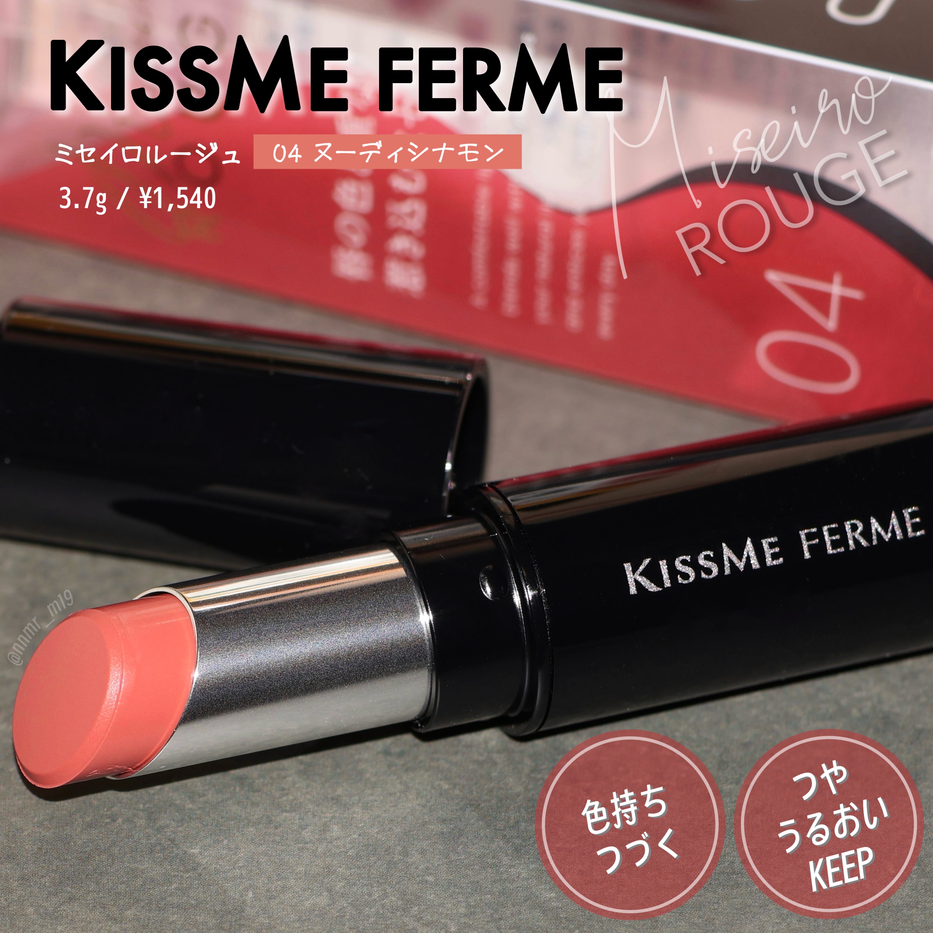 キスミー フェルム ミセイロルージュ 04 ヌーディシナモン/キスミー フェルム/口紅を使ったクチコミ（1枚目）