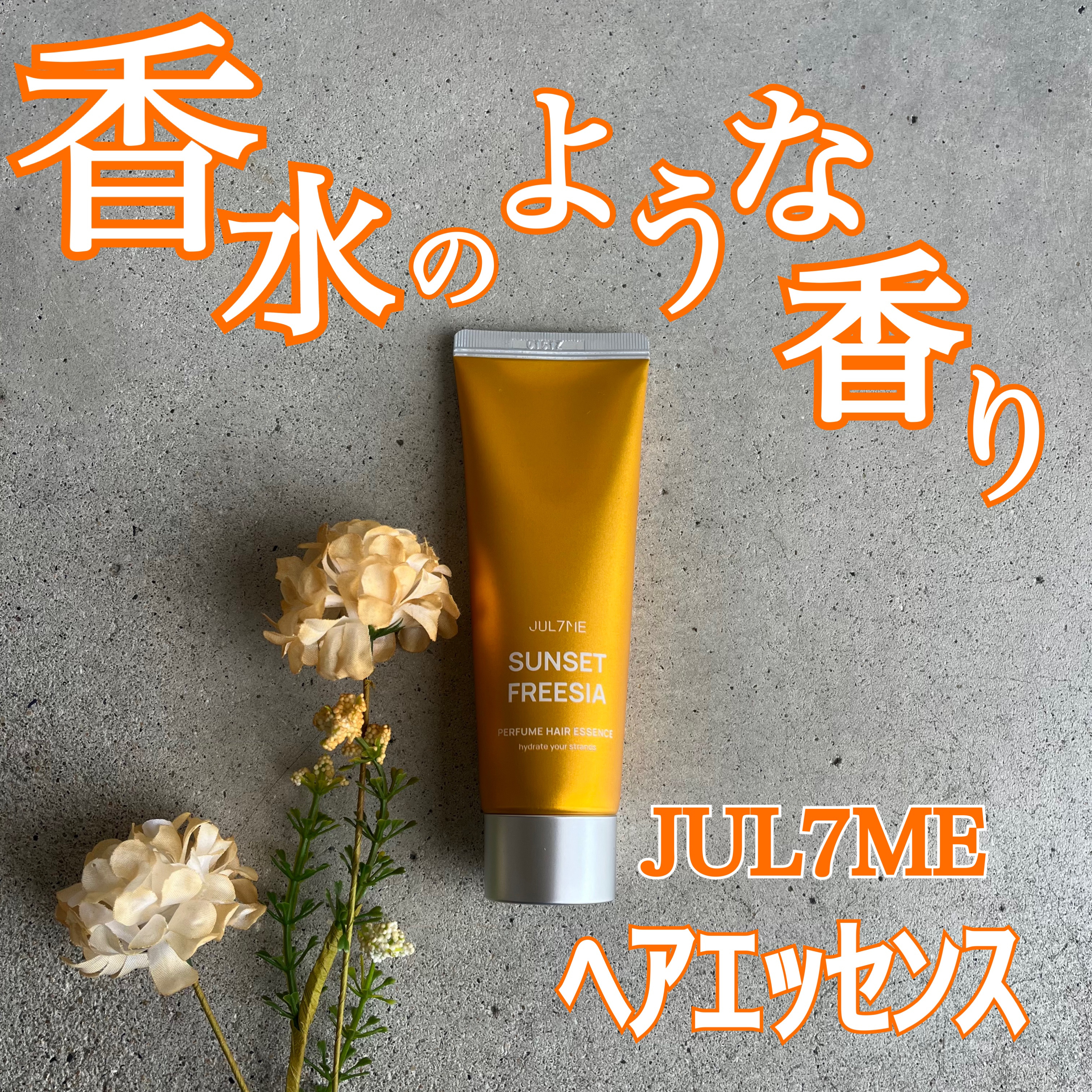 パフュームヘアエッセンス/JUL7ME/ヘアトリートメントを使ったクチコミ（1枚目）