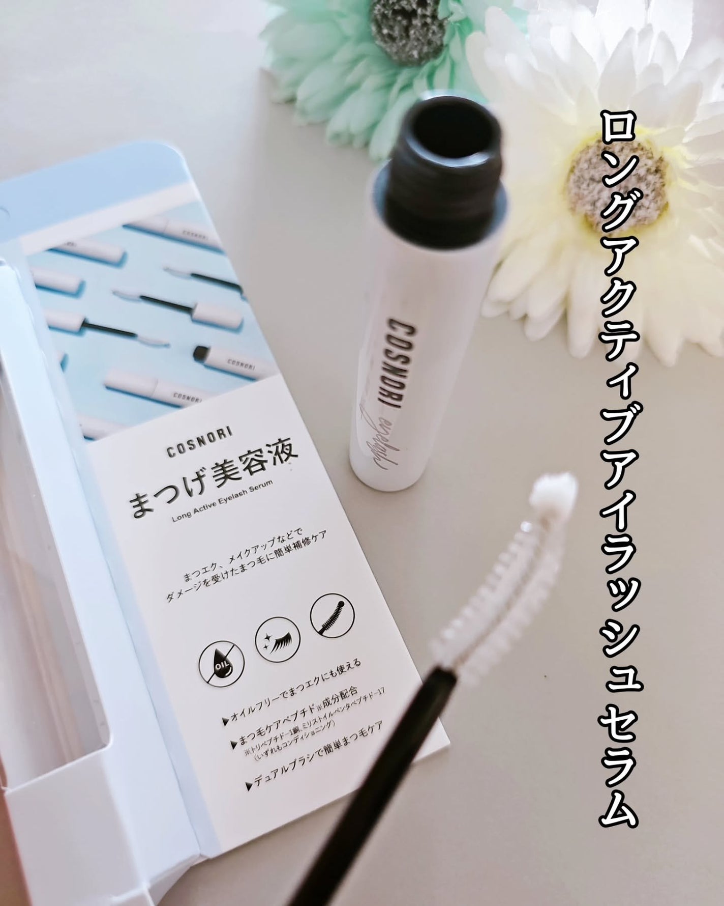 ロングアクティブアイラッシュセラム/COSNORI/まつげ美容液を使ったクチコミ(3枚目)