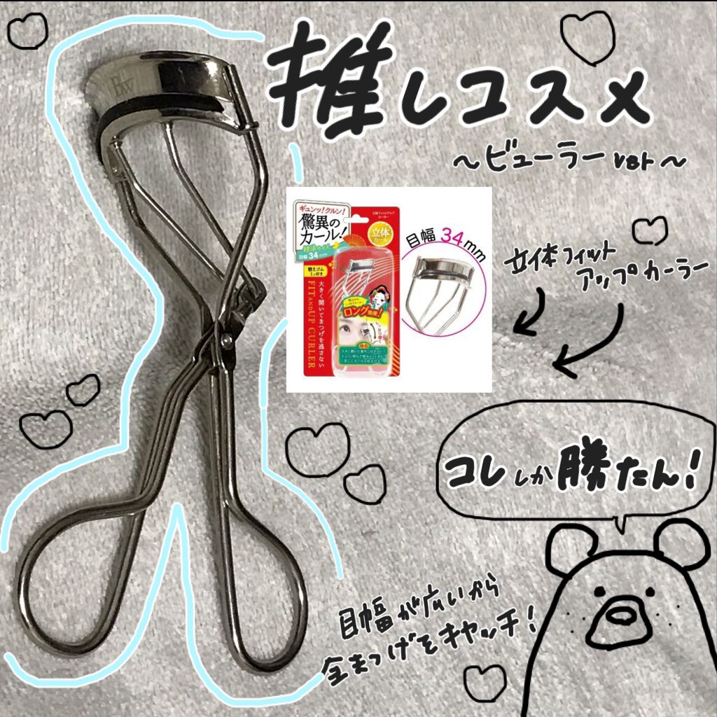 立体フィットアップカーラー/ビューティーワールド/ビューラーを使ったクチコミ（1枚目）