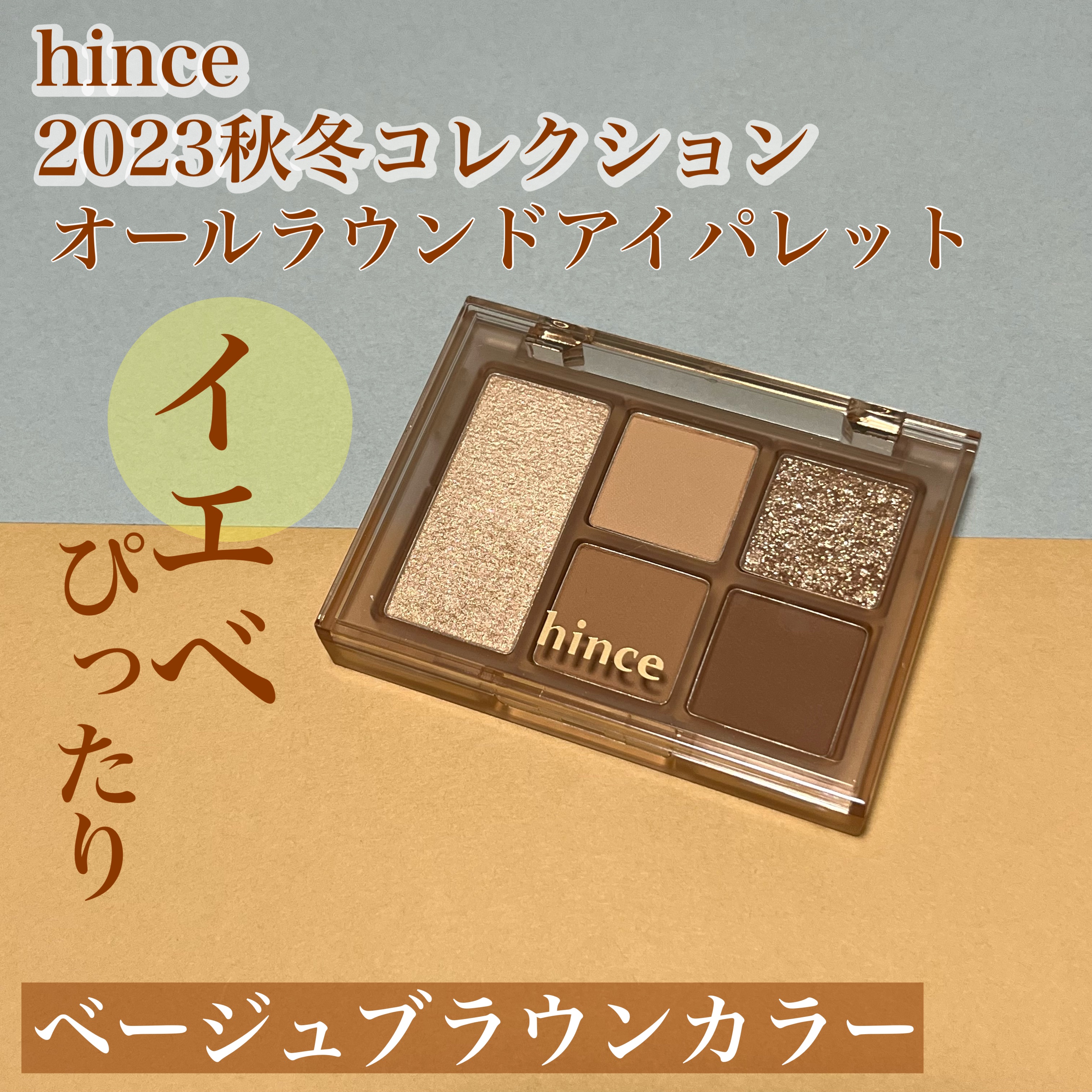 オールラウンドアイパレット 01 セプテンバー/hince/マルチパレットを使ったクチコミ（1枚目）