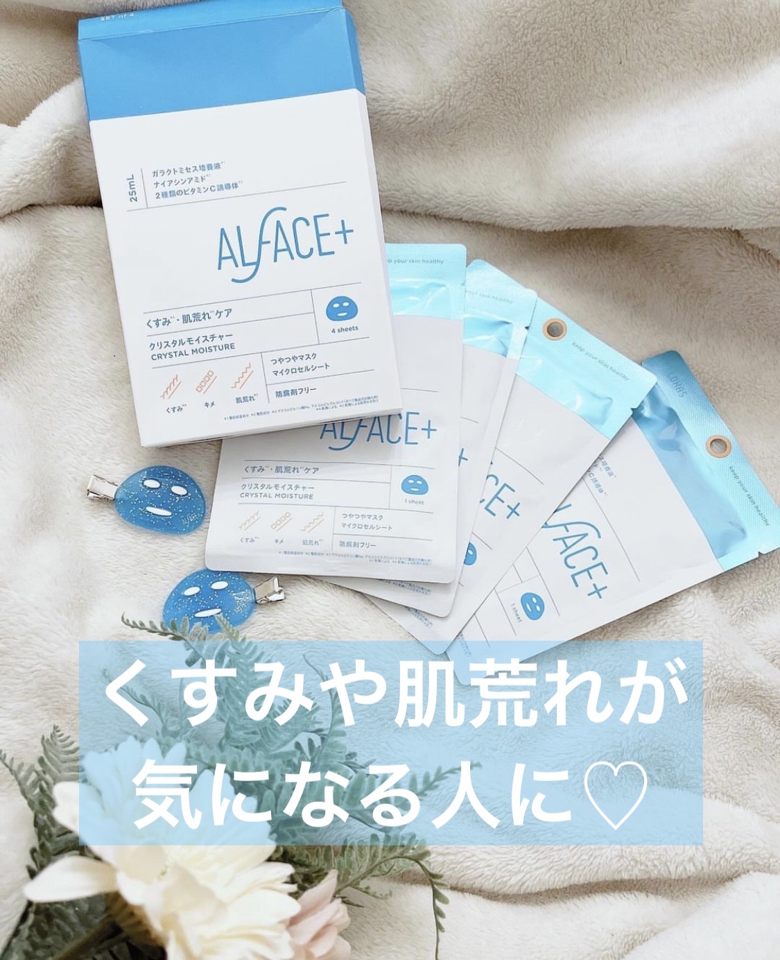 クリスタルモイスチャーマスク/ALFACE+/シートマスク・パックを使ったクチコミ（1枚目）