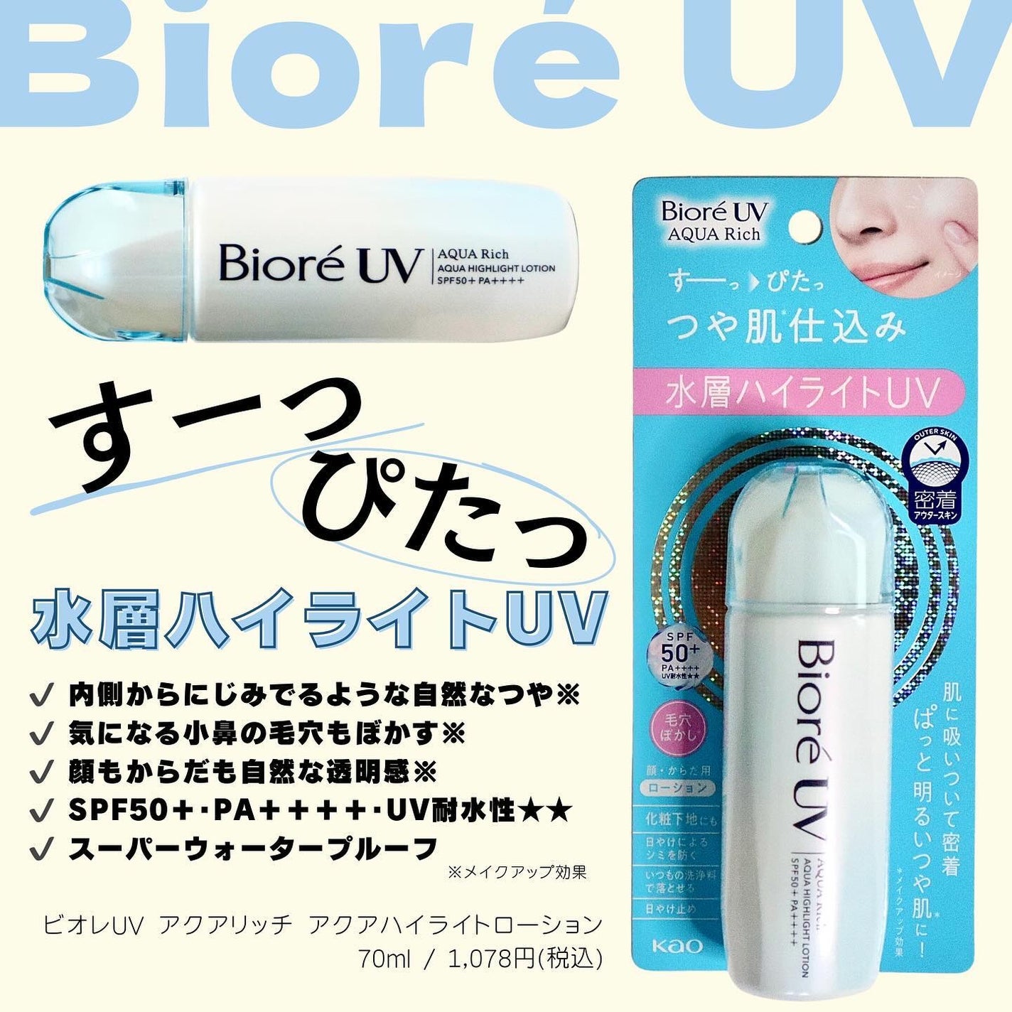 ビオレUV アクアリッチ アクアハイライトローション(水層ハイライトUV)/ビオレ/日焼け止めローションを使ったクチコミ(2枚目)