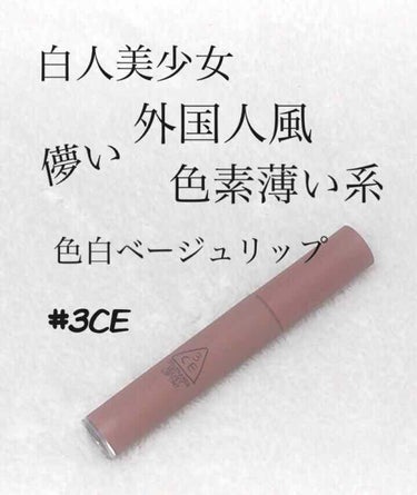 3CE VELVET LIP TINT/3CE/口紅 by アフリカ少女🐘モテコスメ