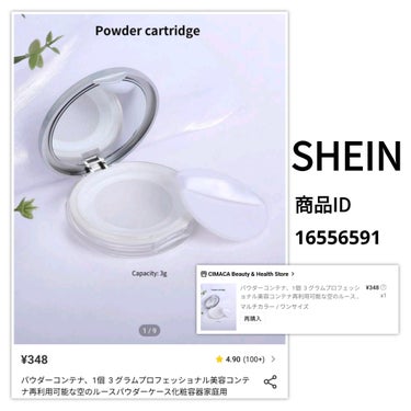 【使った商品】
SHEIN パウダーコンテナ
商品ID:16556591

【使用感】★★★★★
ダイソーのパウダーケースとすごく似てました
内容量も10g以下入ります
パッケージの色が違うだけで他はダ