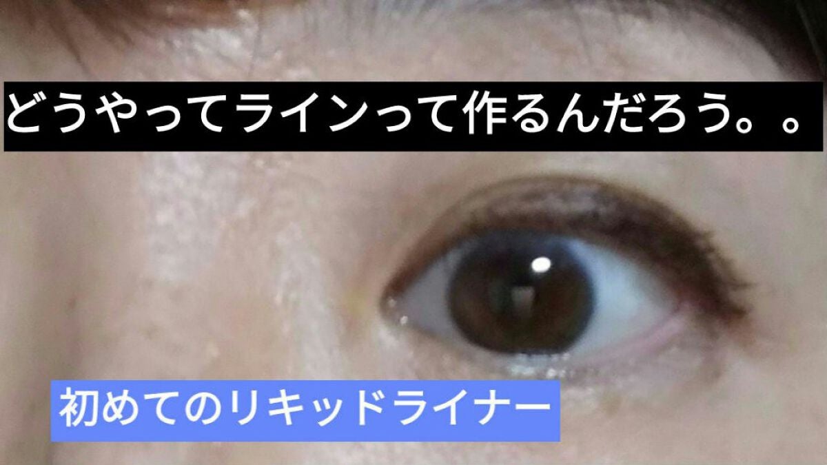プライムリキッドアイライナー リッチキープ/ヒロインメイク/リキッドアイライナーを使ったクチコミ(3枚目)