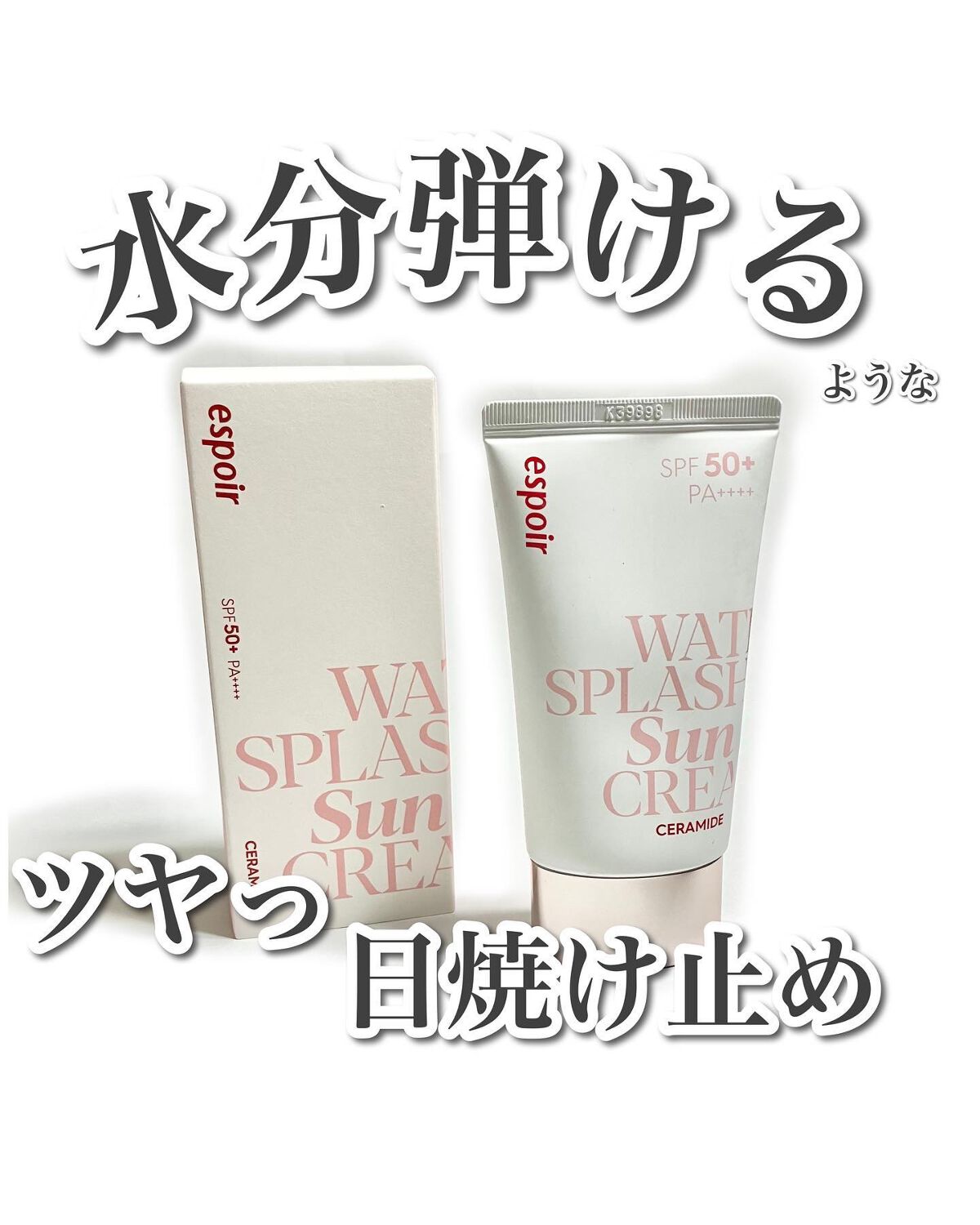 ウォータースプラッシュサンクリーム セラミド/espoir/日焼け止めクリームを使ったクチコミ(1枚目)