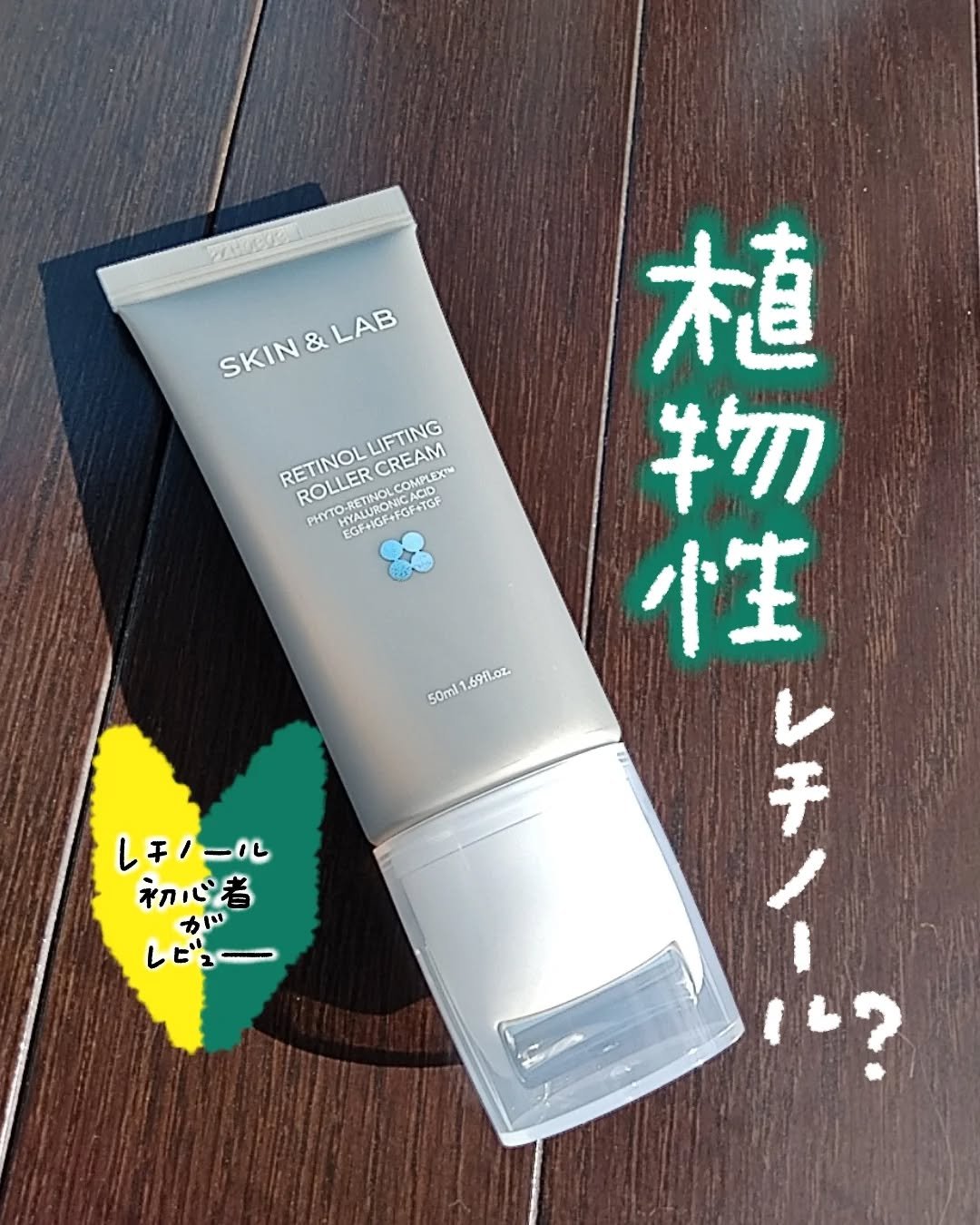 レチノールリフティングローラークリーム/SKIN&LAB/フェイスクリームを使ったクチコミ（1枚目）