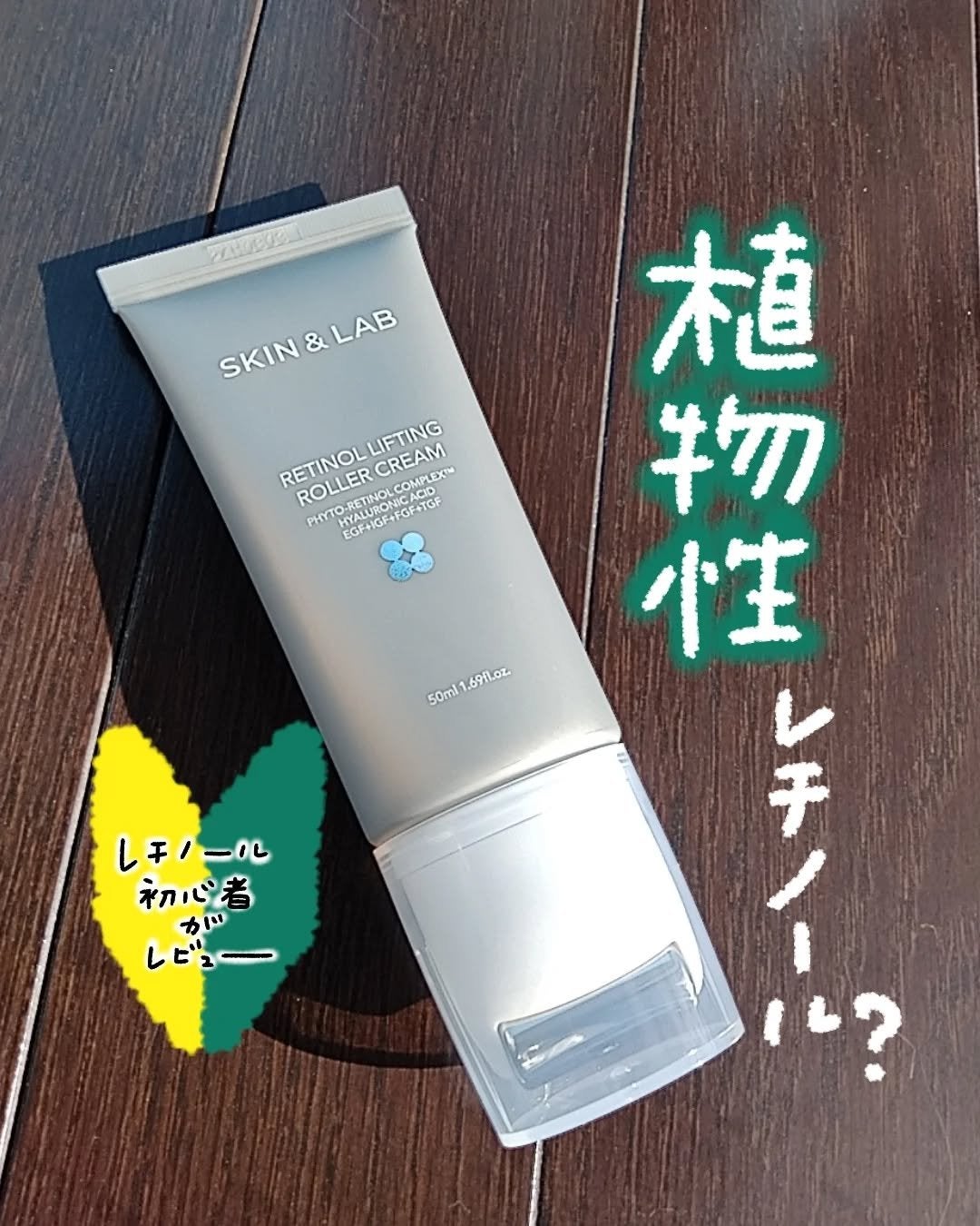 レチノールリフティングローラークリーム/SKIN&LAB/フェイスクリームを使ったクチコミ(1枚目)