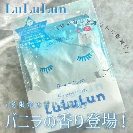 プレミアムルルルン 雪(ホワイトバニラの香り)/ルルルン/シートマスク・パックを使ったクチコミ(1枚目)