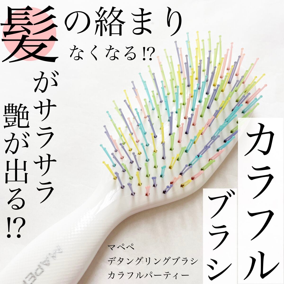 デタングリングブラシミニ/マペペ/ヘアブラシを使ったクチコミ(1枚目)