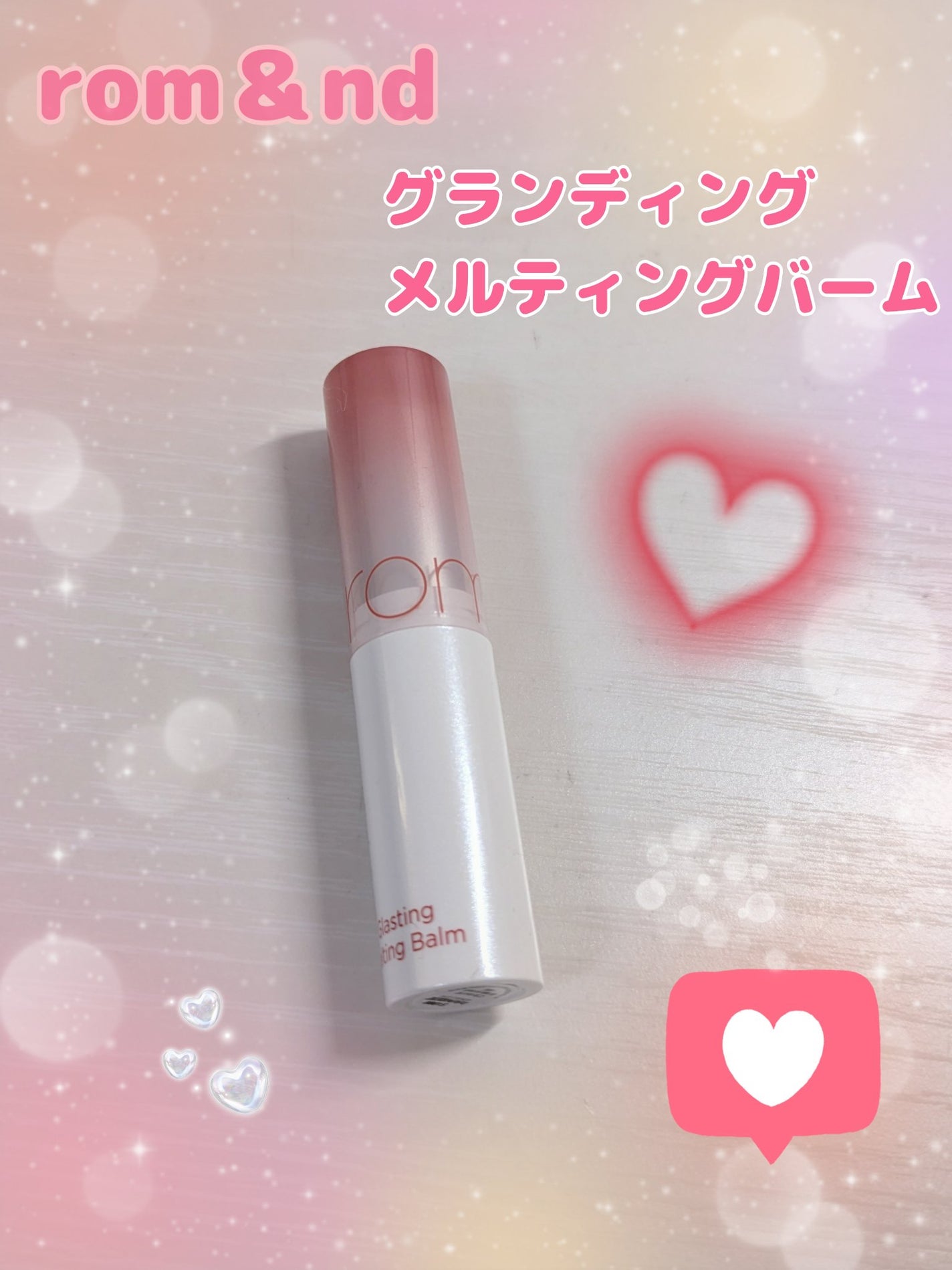 グラスティングメルティングバーム/rom&nd/リップバームを使ったクチコミ(1枚目)