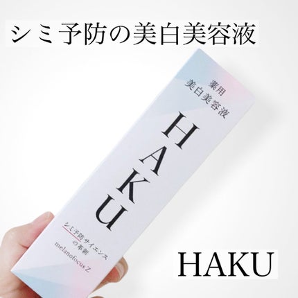 メラノフォーカスZ/HAKU/美容液を使ったクチコミ(1枚目)