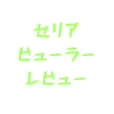 セリア ディープビューラーのクチコミ「今回はビューラーがほしかったけど所持金が300円しかなかった私がセリアで買ったビューラーのレビ.....」（1枚目）