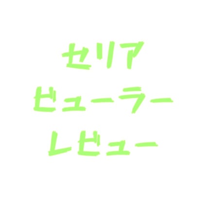 ディープビューラー/セリア/ビューラーを使ったクチコミ(1枚目)