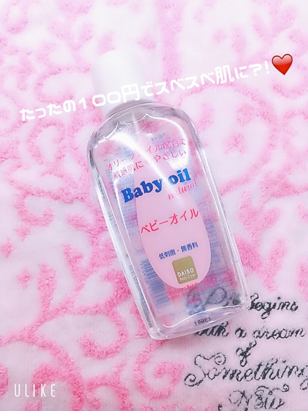 ベビーオイル ナチュラル/DAISO/ボディオイルを使ったクチコミ(1枚目)