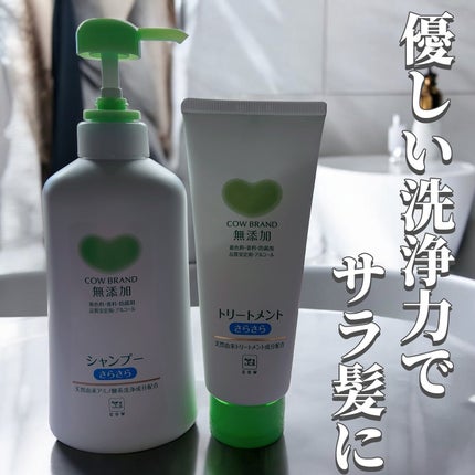 シャンプー・トリートメント さらさら/カウブランド無添加/シャンプー・コンディショナーを使ったクチコミ(1枚目)