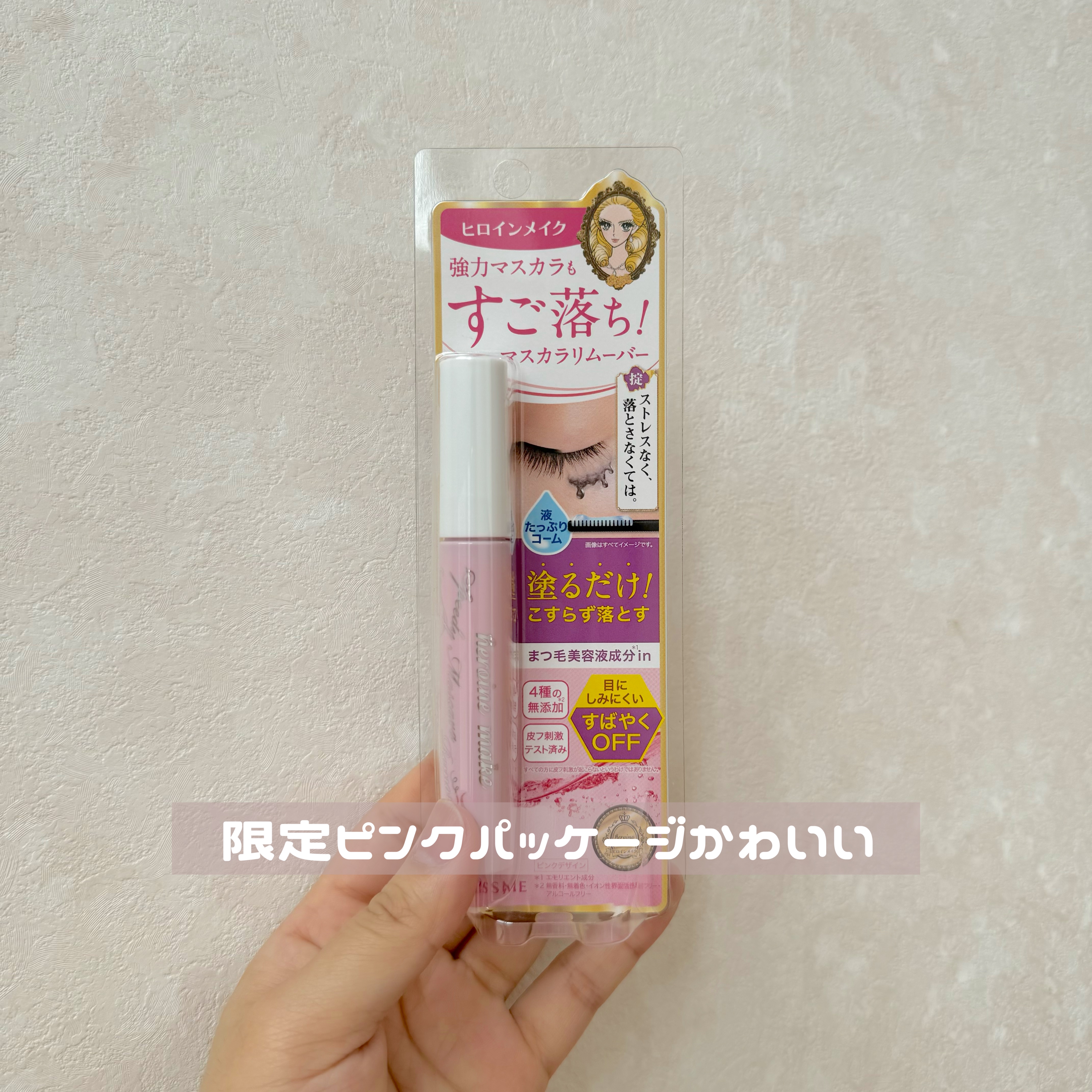 ヒロインメイクＳＰ スピーディーマスカラリムーバー/ヒロインメイク/ポイントメイクリムーバーを使ったクチコミ（2枚目）