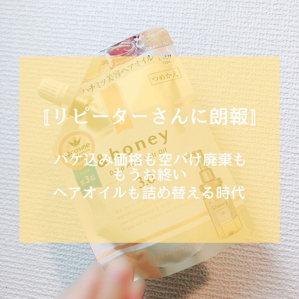 買って捨てるのはもうお終い！ヘアオイルも詰め替える時代になりました🐝🍯


シャンプー、コンディショナー、スキンケア、洗剤…なんでも詰め替えがある時代なのにヘアオイルの詰め替えは無い!!!!
毎度パッケージ捨て、そして同じパッケージ込価