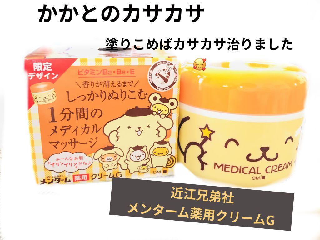 メディカルクリームG（薬用クリームG）/メンターム/ハンドクリームを使ったクチコミ（1枚目）