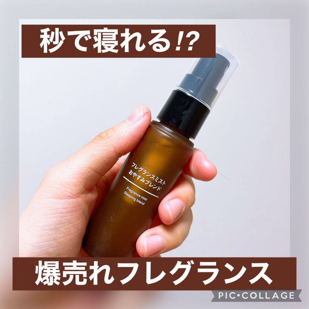フレグランスミスト おやすみブレンド/無印良品/香水(その他)を使ったクチコミ（1枚目）