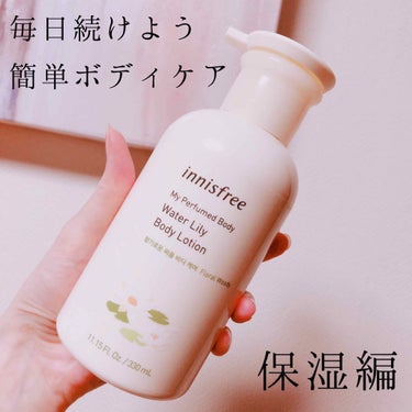 マイパフュームドボディ ローション/innisfree/香水(その他)を使ったクチコミ（1枚目）