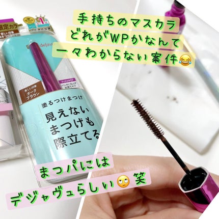 「塗るつけまつげ」自まつげ際立てタイプ/デジャヴュ/マスカラを使ったクチコミ(1枚目)