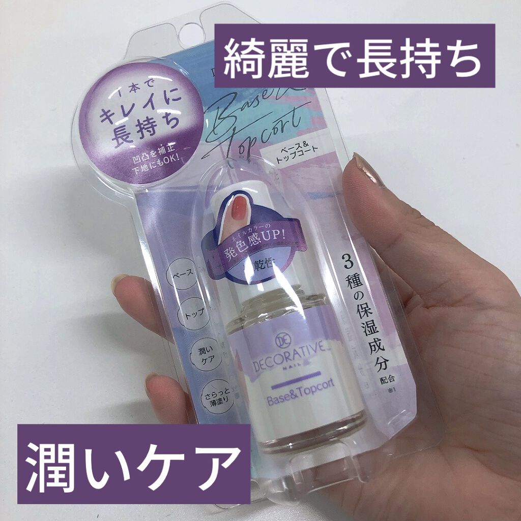 トップ＆ベースコート/Decorative Nail/ネイルトップコートを使ったクチコミ（1枚目）