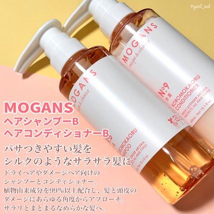 MOGANS ノンシリコン アミノ酸 シャンプー/コンディショナー 衣薫(ころもかおる)のクチコミ「\うねり・ダメージが気になる人にオススメ🌠/
ノンシリコンのヘアケアアイテムに
ちょっと苦手.....」(2枚目)