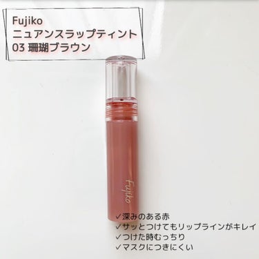 ニュアンスラップティント/Fujiko/口紅を使ったクチコミ（1枚目）