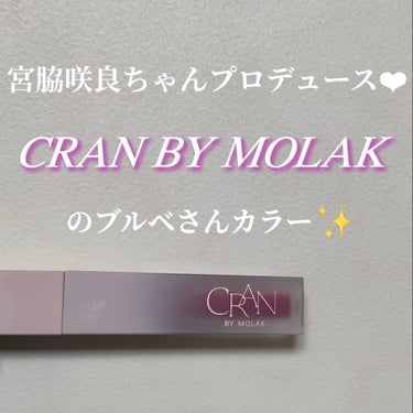 BLOOM JELLY TINT  03 Noir Rose/CRAN BY MOLAK /口紅を使ったクチコミ（1枚目）