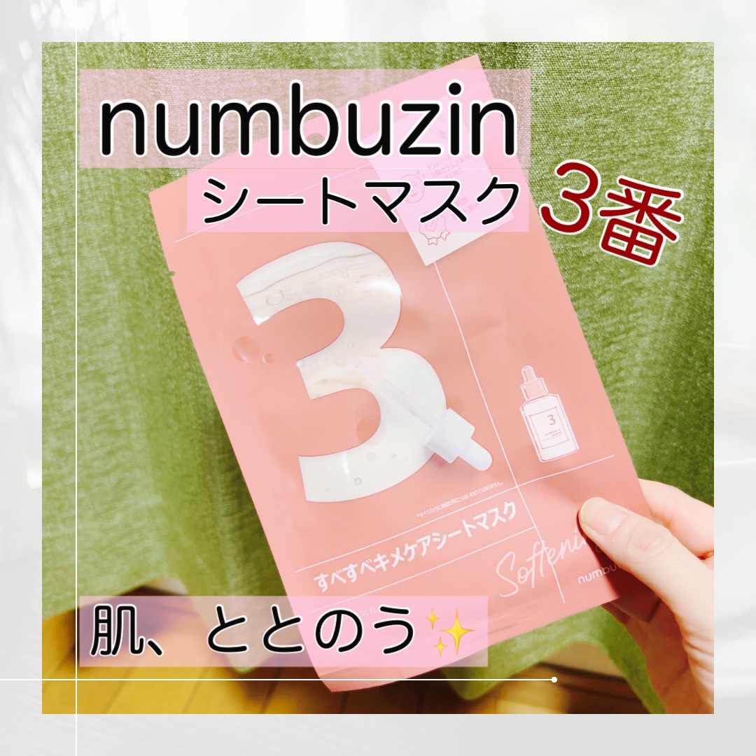 3番 すべすべキメケアシートマスク/numbuzin/シートマスク・パックを使ったクチコミ（1枚目）