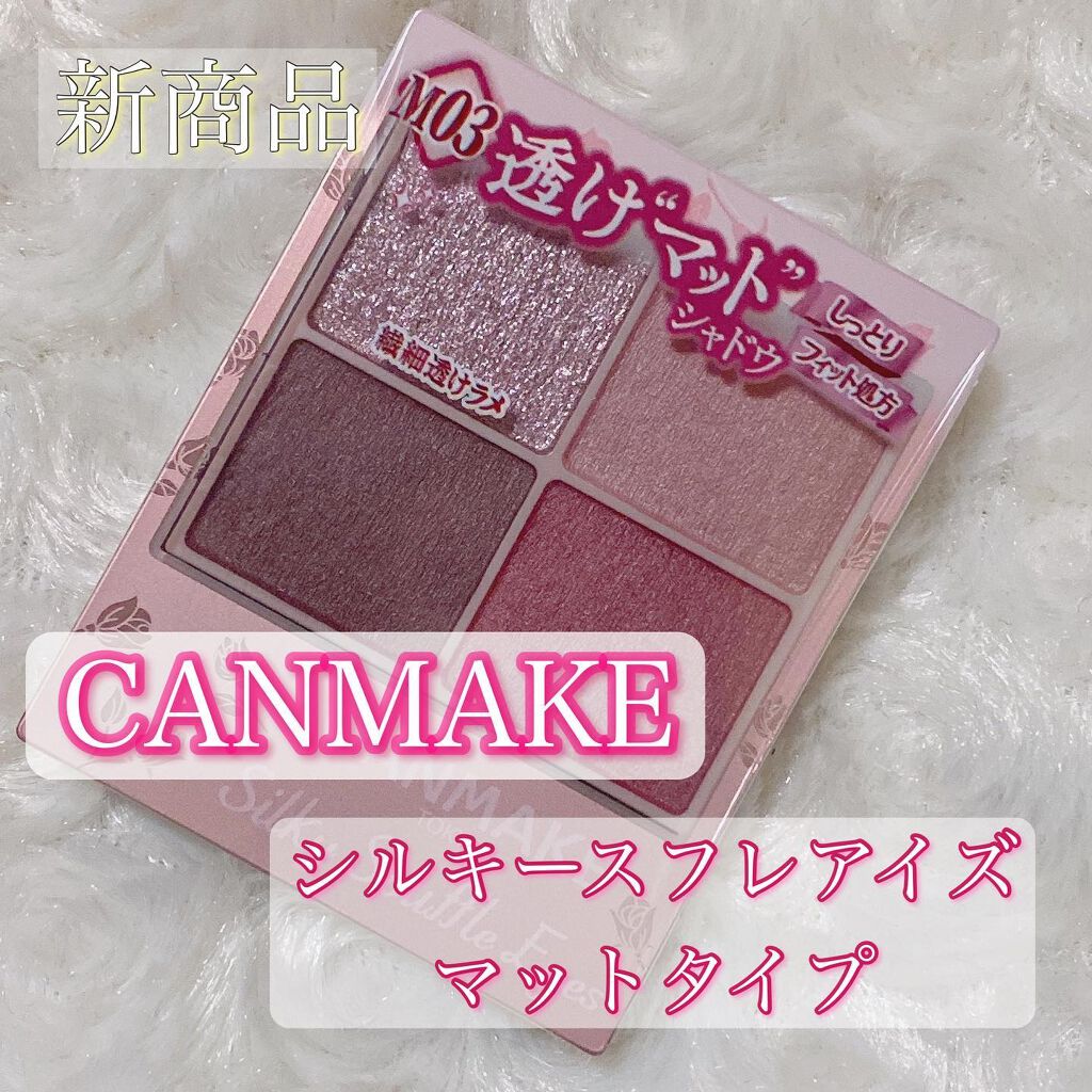 シルキースフレアイズ(マットタイプ)/キャンメイク/アイシャドウパレットを使ったクチコミ(1枚目)