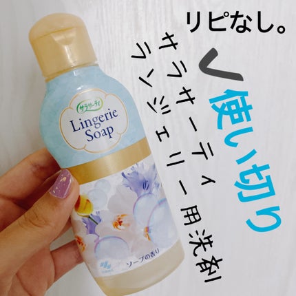 ランジェリー用洗剤/サラサーティ/洗濯洗剤を使ったクチコミ(1枚目)